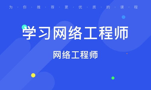 北京豐臺區網絡工程師培訓班 如何選擇與機構排名參考